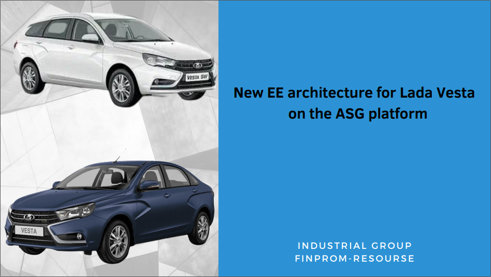 New EE architecture for Lada Vesta on the ASG platform